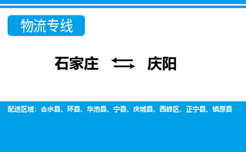 石家庄到庆阳物流专线|石家庄到庆阳物流公司|石家庄至庆阳货运公司|速度快