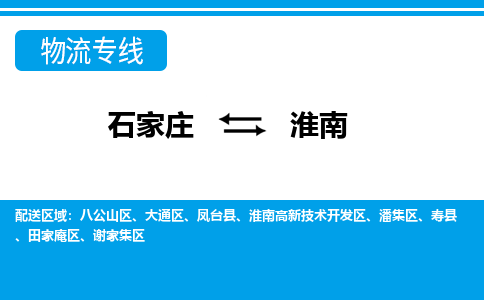 石家庄到淮南物流专线|石家庄到淮南物流公司|石家庄至淮南货运公司|速度快