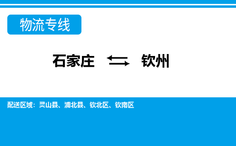 石家庄到钦州物流专线|石家庄到钦州物流公司|石家庄至钦州货运公司|速度快