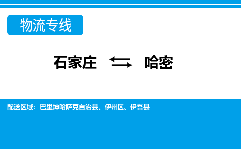 石家庄到哈密物流专线|石家庄到哈密物流公司|石家庄至哈密货运公司|速度快