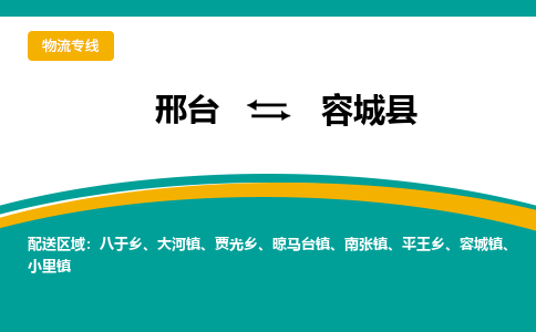 邢台到容城县物流公司2023省市县+乡镇+闪+送随时调车