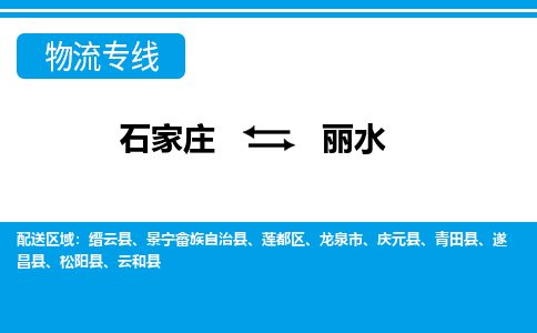 石家庄到丽水物流专线|石家庄到丽水物流公司|石家庄至丽水货运公司|速度快