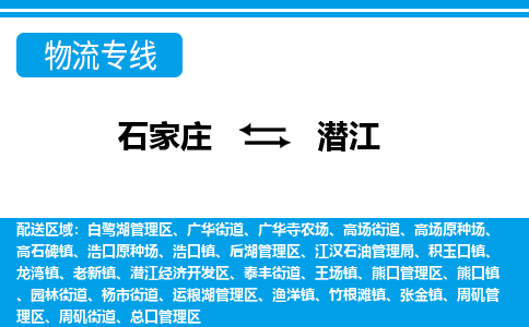 石家庄到潜江物流专线|石家庄到潜江物流公司|石家庄至潜江货运公司|速度快