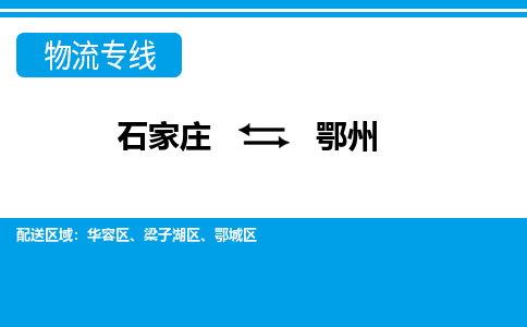 石家庄到鄂州物流专线|石家庄到鄂州物流公司|石家庄至鄂州货运公司|速度快