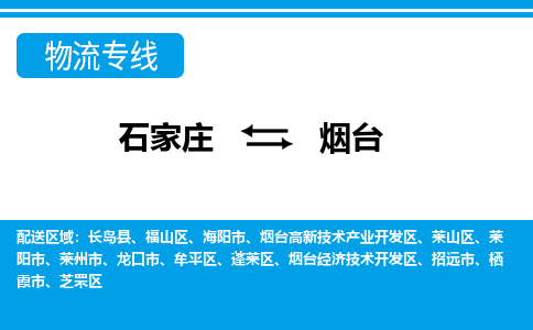 石家庄到烟台物流专线|石家庄到烟台物流公司|石家庄至烟台货运公司|速度快