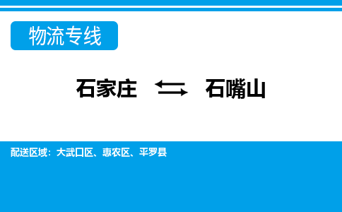 石家庄到石嘴山物流专线|石家庄到石嘴山物流公司|石家庄至石嘴山货运公司|速度快