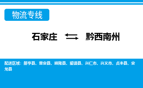 石家庄到黔西南州物流专线|石家庄到黔西南州物流公司|石家庄至黔西南州货运公司|速度快