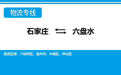 石家庄到六盘水物流专线|石家庄到六盘水物流公司|石家庄至六盘水货运公司|速度快