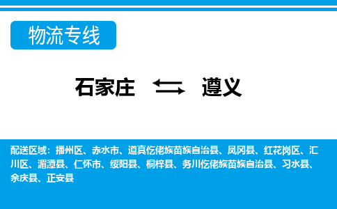 石家庄到遵义物流专线|石家庄到遵义物流公司|石家庄至遵义货运公司|速度快