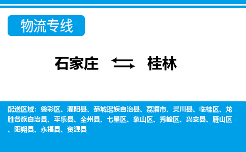 石家庄到桂林物流专线|石家庄到桂林物流公司|石家庄至桂林货运公司|速度快