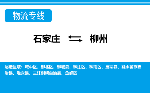 石家庄到柳州物流专线|石家庄到柳州物流公司|石家庄至柳州货运公司|速度快