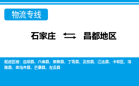 石家庄到昌都地区物流公司 - 打木箱/派搬运2023全+境+派+送