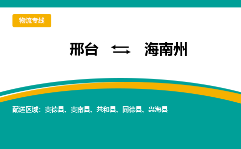 邢台到海南州物流公司2023省市县+乡镇+闪+送随时调车