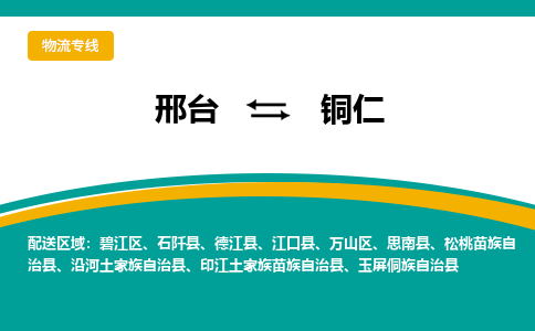 邢台到铜仁物流公司2023省市县+乡镇+闪+送随时调车