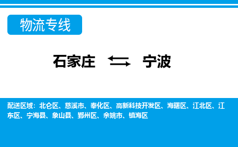 石家庄到宁波物流专线|石家庄到宁波物流公司|石家庄至宁波货运公司|速度快