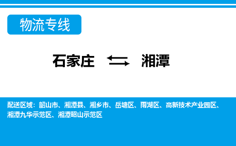 石家庄到湘潭物流专线|石家庄到湘潭物流公司|石家庄至湘潭货运公司|速度快