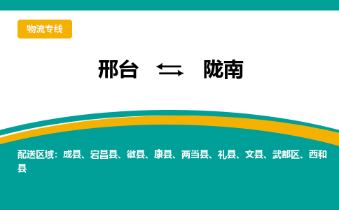 邢台到陇南物流公司2023省市县+乡镇+闪+送随时调车