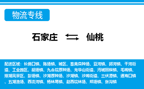 石家庄到仙桃物流专线|石家庄到仙桃物流公司|石家庄至仙桃货运公司|速度快