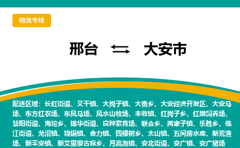 邢台到大安市物流公司2023省市县+乡镇+闪+送随时调车