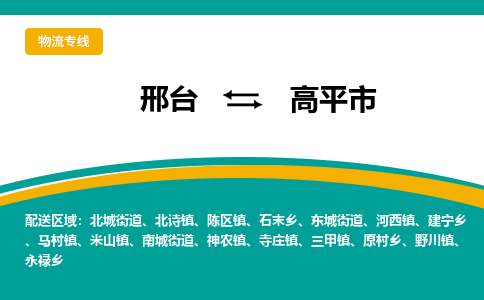 邢台到高平市物流公司2023省市县+乡镇+闪+送随时调车