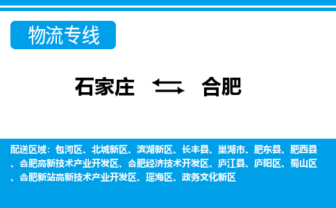 石家庄到合肥物流专线|石家庄到合肥物流公司|石家庄至合肥货运公司|速度快