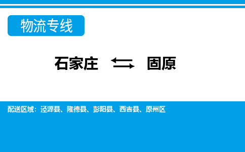 石家庄到固原物流专线|石家庄到固原物流公司|石家庄至固原货运公司|速度快