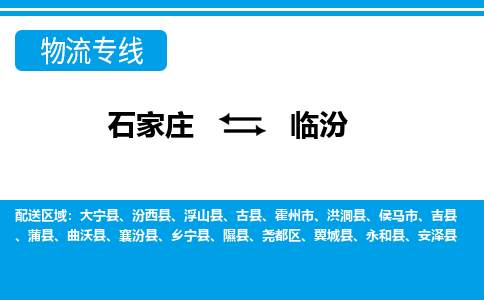 石家庄到临汾物流专线|石家庄到临汾物流公司|石家庄至临汾货运公司|速度快