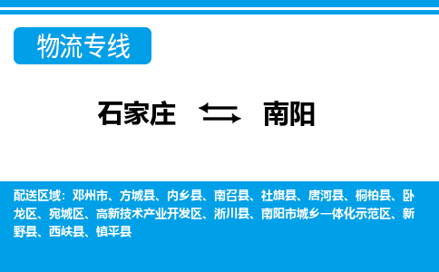 石家庄到南阳物流专线|石家庄到南阳物流公司|石家庄至南阳货运公司|速度快