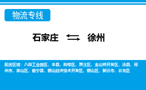 石家庄到徐州物流专线|石家庄到徐州物流公司|石家庄至徐州货运公司|速度快