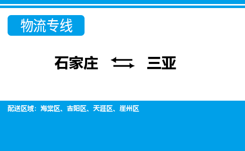 石家庄到三亚物流专线|石家庄到三亚物流公司|石家庄至三亚货运公司|速度快