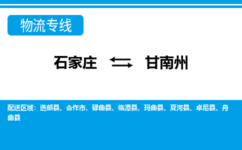 石家庄到甘南州物流专线|石家庄到甘南州物流公司|石家庄至甘南州货运公司|速度快