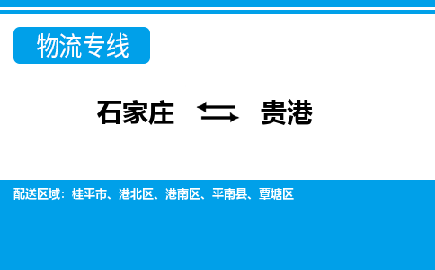 石家庄到贵港物流专线|石家庄到贵港物流公司|石家庄至贵港货运公司|速度快