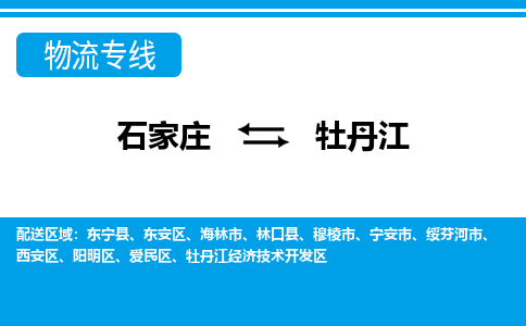 石家庄到牡丹江物流公司 - 打木箱/派搬运2023全+境+派+送