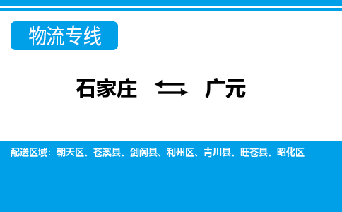 石家庄到广元物流公司 - 打木箱/派搬运2023全+境+派+送