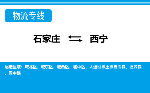 石家庄到西宁物流公司 - 打木箱/派搬运全+境+派+送