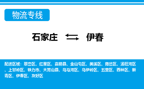 石家庄到伊春物流公司 - 打木箱/派搬运全+境+派+送