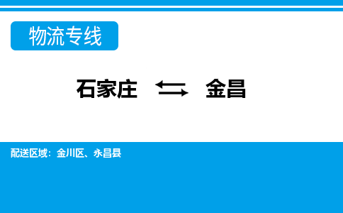 石家庄到金昌物流公司 - 打木箱/派搬运全+境+派+送