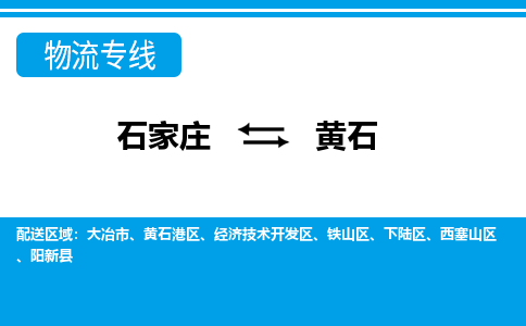 石家庄到黄石物流公司 - 打木箱/派搬运全+境+派+送