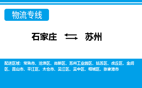 石家庄到苏州物流公司 - 打木箱/派搬运全+境+派+送