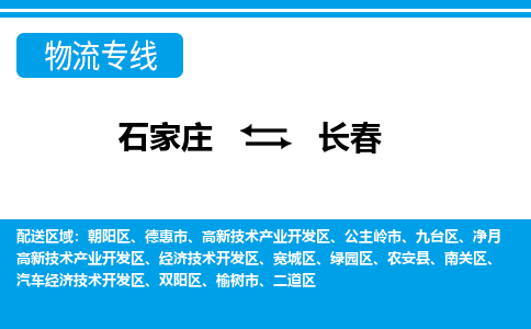 石家庄到长春物流公司 - 打木箱/派搬运全+境+派+送