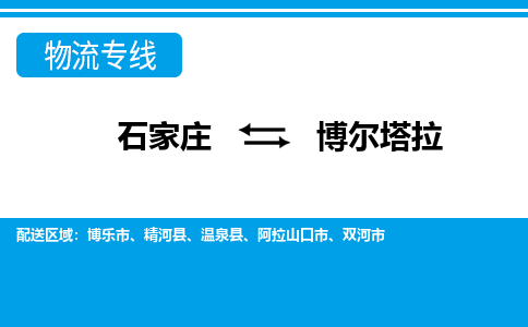 石家庄到博尔塔拉物流公司 - 打木箱/派搬运全+境+派+送