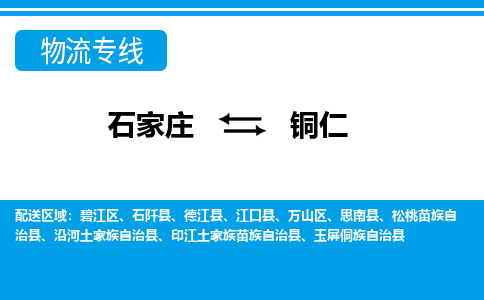 石家庄到铜仁物流公司 - 打木箱/派搬运全+境+派+送