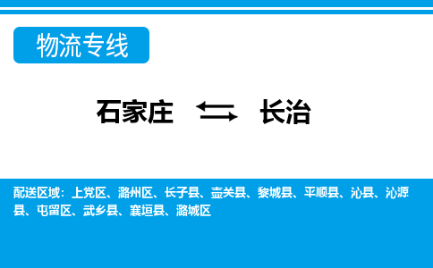 石家庄到长治物流公司 - 打木箱/派搬运全+境+派+送