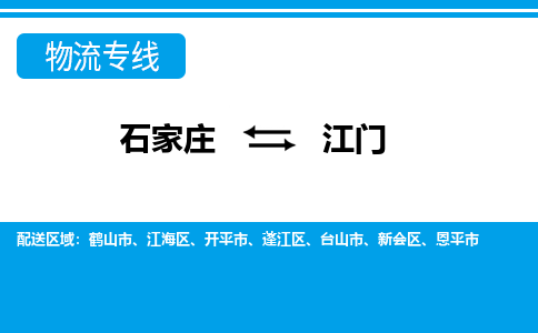 石家庄到江门物流公司 - 打木箱/派搬运全+境+派+送