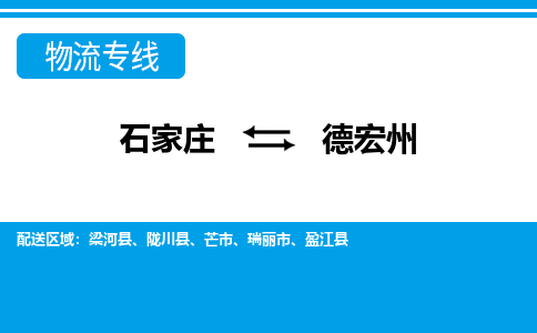 石家庄到德宏州物流公司 - 打木箱/派搬运全+境+派+送