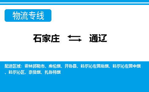 石家庄到通辽物流公司 - 打木箱/派搬运全+境+派+送