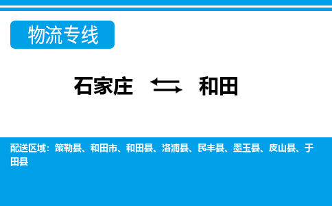 石家庄到和田物流公司 - 打木箱/派搬运全+境+派+送