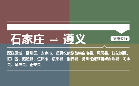 石家庄到遵义物流公司-石家庄至遵义专线（区域内-即可派送）