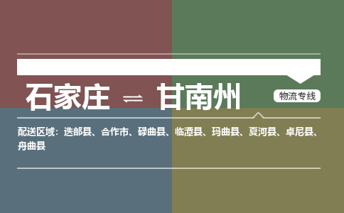 石家庄到甘南州物流公司-石家庄至甘南州专线（区域内-即可派送）