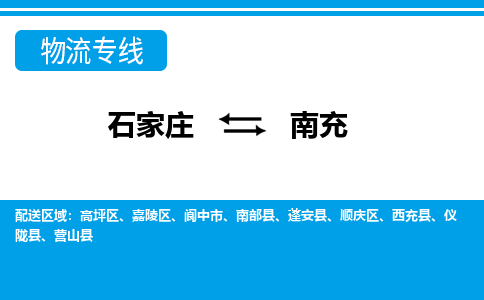 石家庄到南充物流公司 - 派搬运全+境+派+送